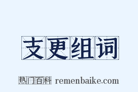 支更组词是什么意思的图片